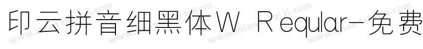 印云拼音细黑体W Reqular字体转换